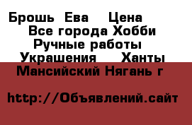 Брошь “Ева“ › Цена ­ 430 - Все города Хобби. Ручные работы » Украшения   . Ханты-Мансийский,Нягань г.